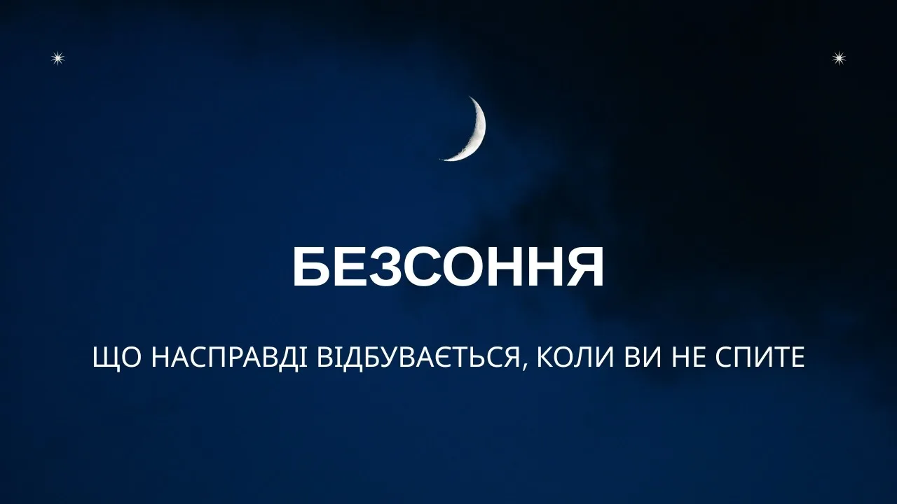 Що насправді відбувається, коли ви не спите
