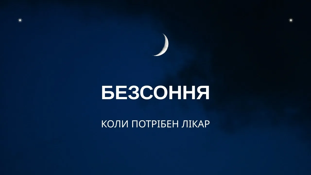 Коли потрібен лікар