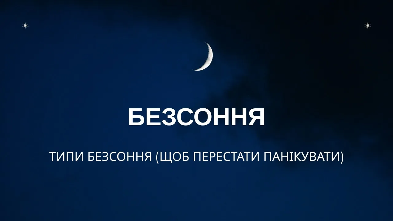 Типи безсоння (щоб перестати панікувати)