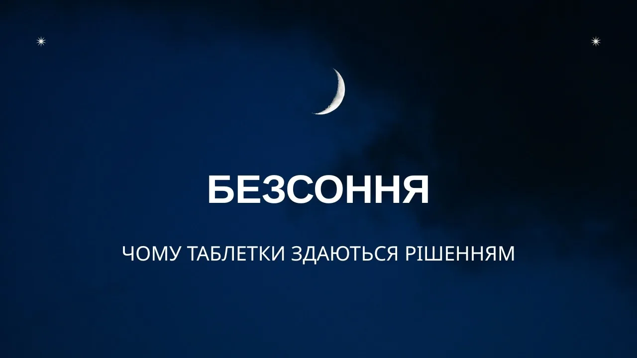 Чому таблетки здаються рішенням