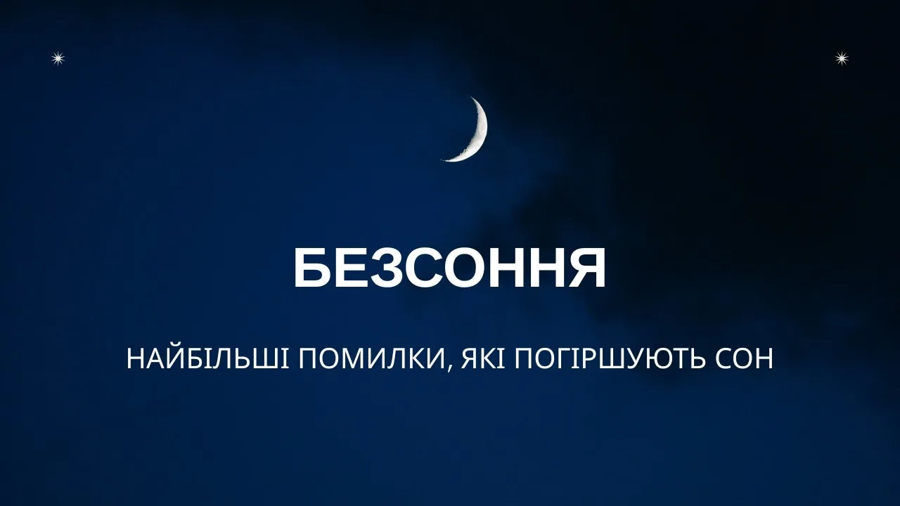 Найбільші помилки, які погіршують сон
