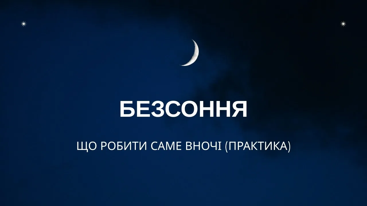 Що робити саме вночі (практика)