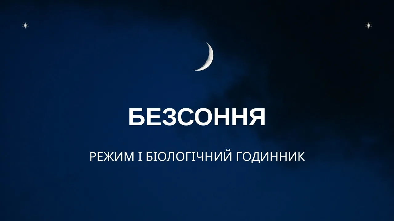 Режим і біологічний годинник