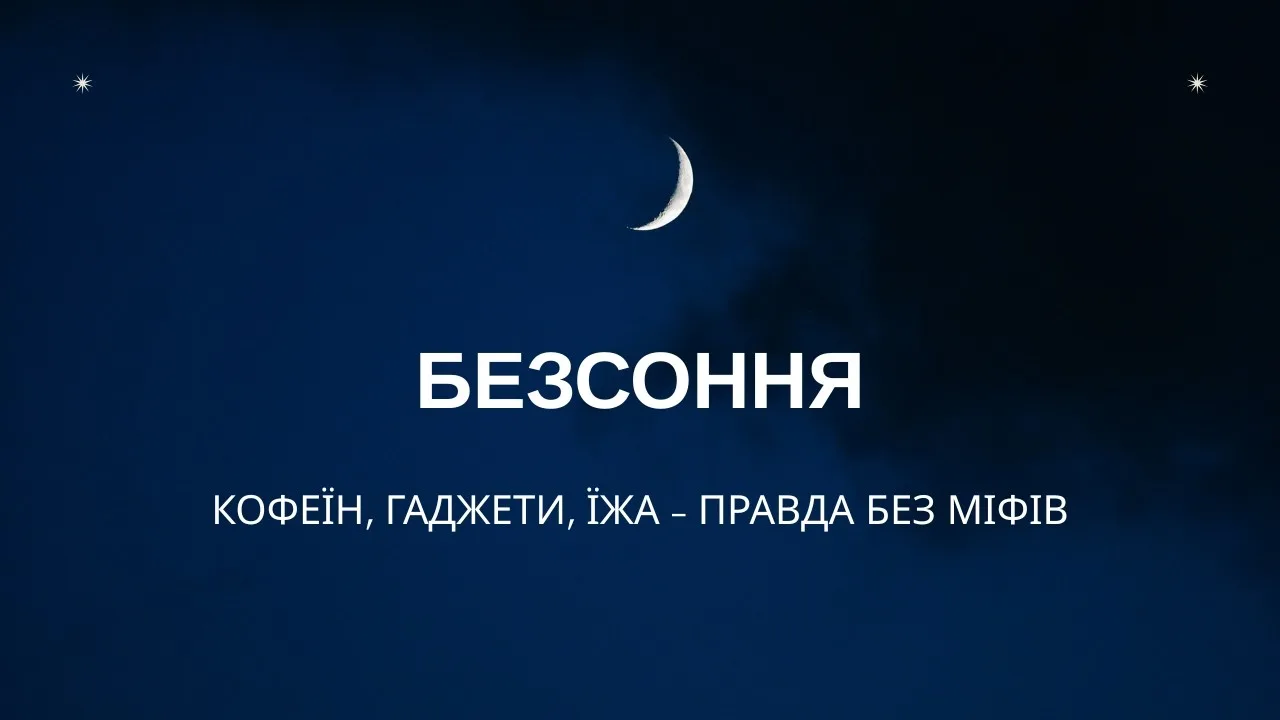 Кофеїн, гаджети, їжа — правда без міфів